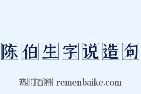 陈伯生字说造句是什么意思的图片